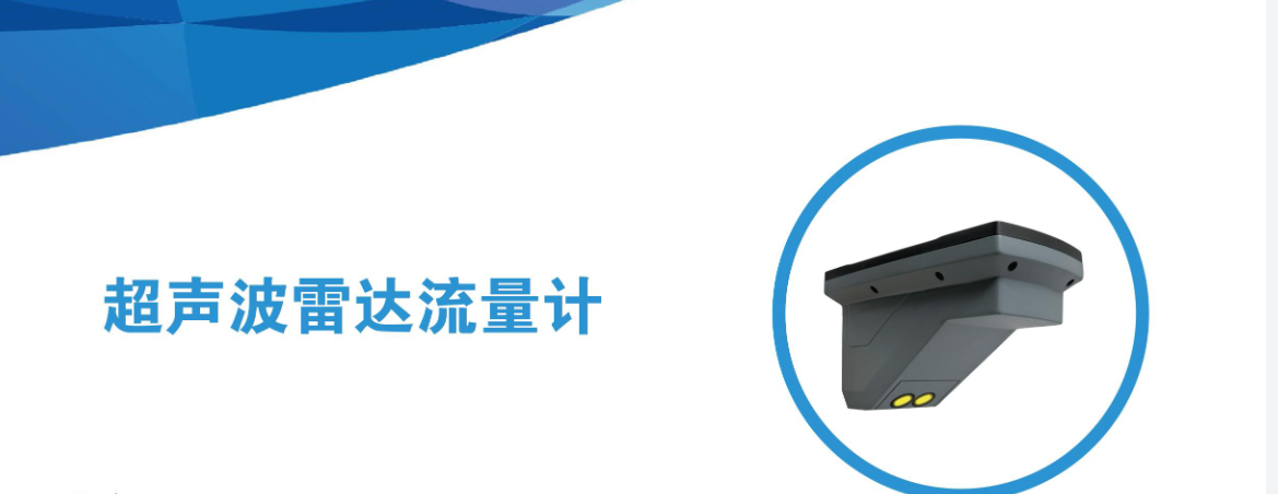 武汉德希科技雷达超声波流量计 武汉德希科技雷达超声波流量计